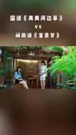 Download Video: 听过这首歌的人，都不年轻了吧？国语“青青河边草”和闽南语“富贵梦”的合唱版你喜欢吗？