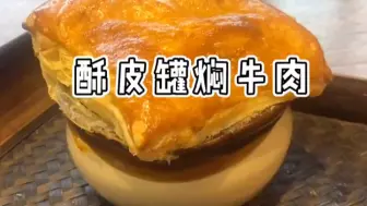 Video herunterladen: 酥皮罐焖牛肉