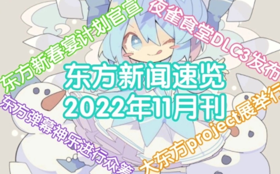 [图]【东方新闻速览】2022年11月刊