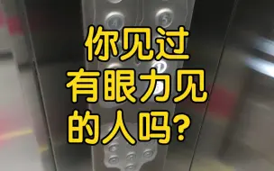 Video herunterladen: 你见过有眼力见的人吗？