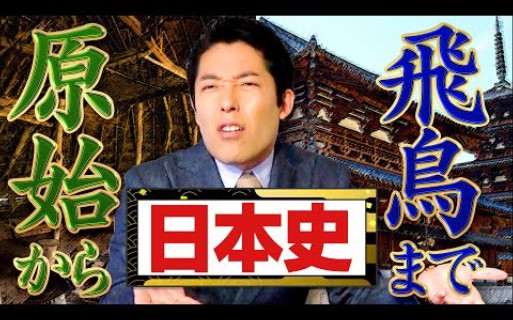 日本史从原始到飞鸟时代【日本史编ついにスタート】中田敦彦のエクストリーム授业哔哩哔哩bilibili