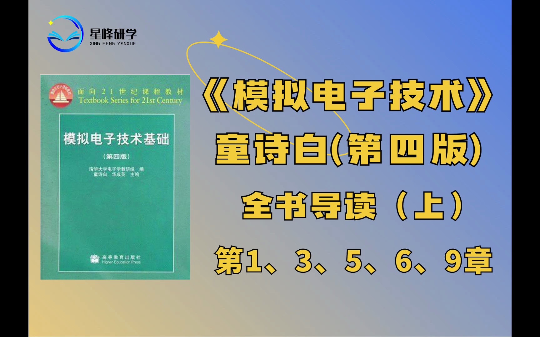 《模拟电子技术》(第四版)童诗白全书导读(上)第1、3、5、6、9章哔哩哔哩bilibili