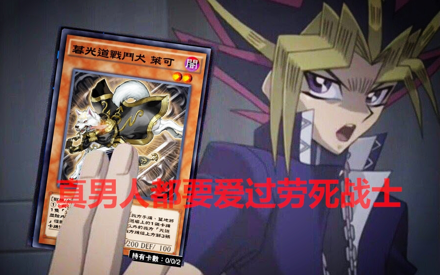 真男人都玩過勞死戰士!---遊戲王duellinks