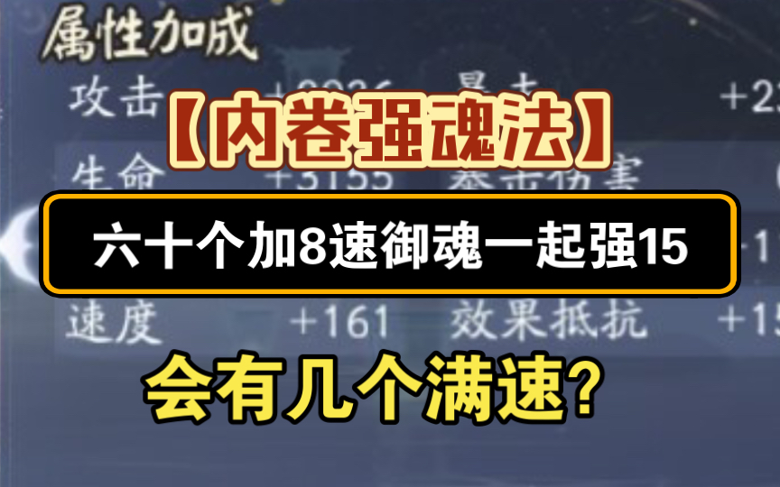 【阴阳师】一口气强满级60个+8速,是否会出更多的满速?结局出乎意料手机游戏热门视频