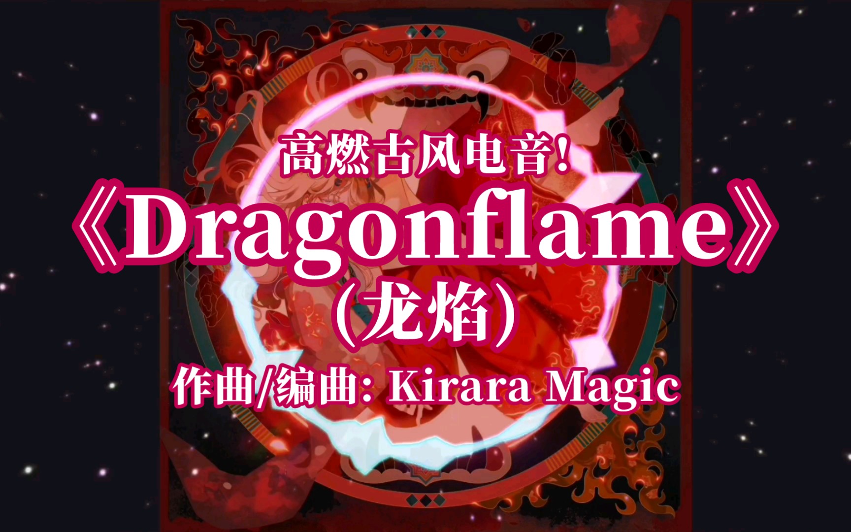 高燃古风电音!《Dragonflame(龙焰)》哔哩哔哩bilibili