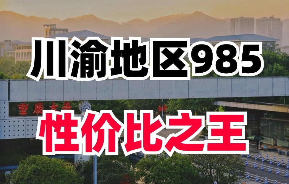 双非想冲985的经济学“神仙”院校,年年都扩招!【重庆大学】哔哩哔哩bilibili