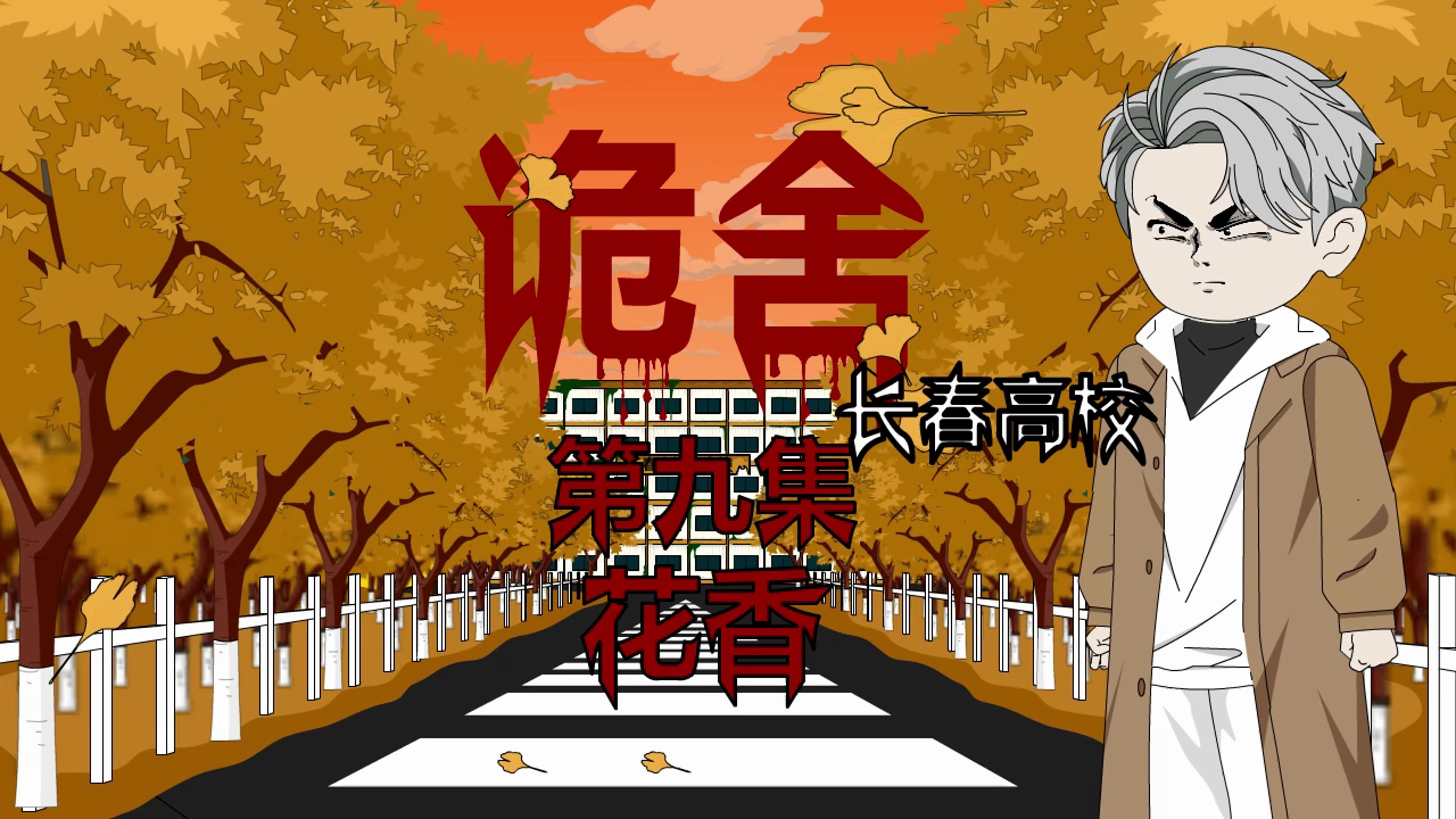 诡舍(长春高校)第九集 花香 动画 悬疑 微恐怖-萧一白呀-萧一白呀-哔哩哔哩视频