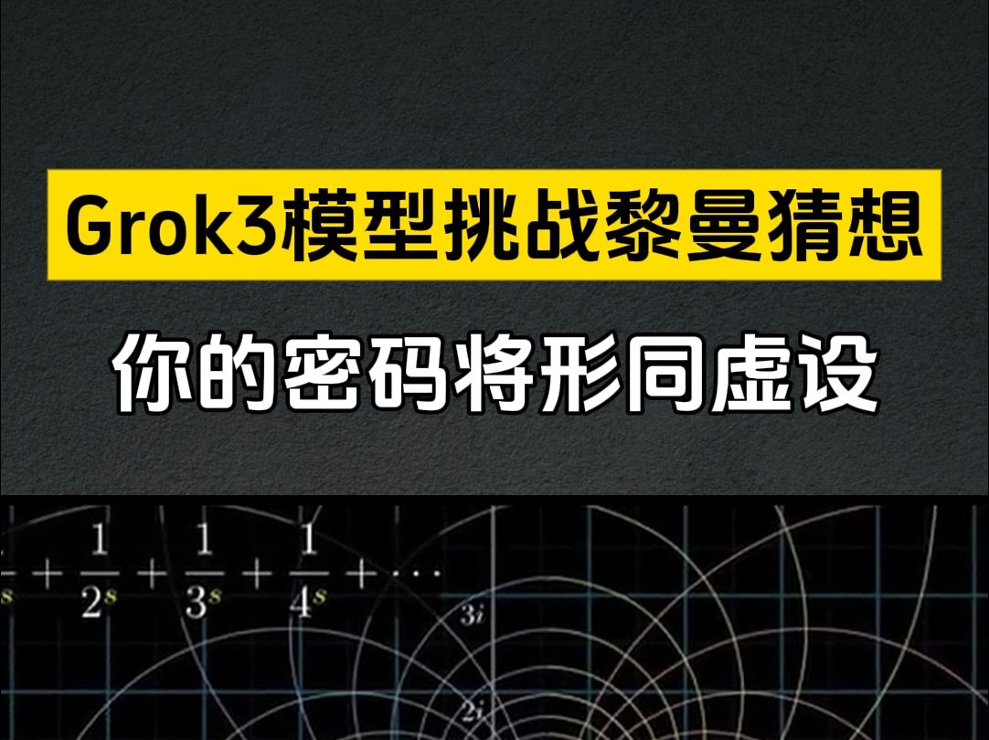 马斯克AI证明黎曼猜想?网络安全恐将崩塌! #人工智能 #网络安全 #科技突破哔哩哔哩bilibili