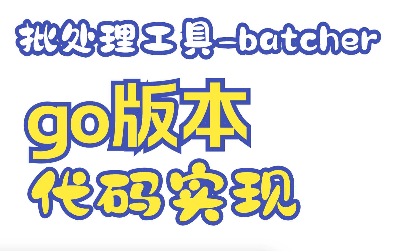 【高并发下的小工具批处理batcher】5代码实现磕磕绊绊哔哩哔哩bilibili