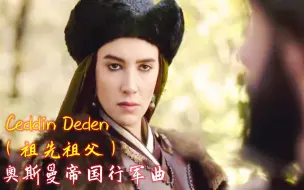 Descargar video: 奥斯曼帝国行军曲《Ceddin Deden祖先祖父》男女合唱，激昂歌声震撼人心