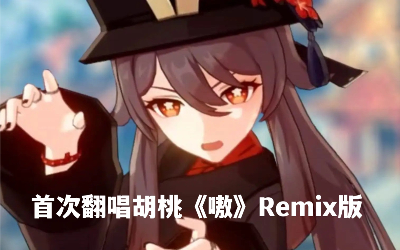 [图]首次翻唱胡桃单曲《嗷》Remix版【一位声乐老师对胡桃的爱】