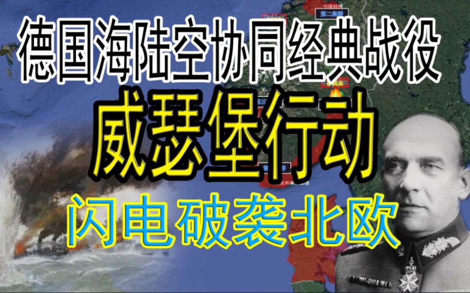 德军海陆空战术协同经典之作:四小时速通丹麦,挪威两个月沦陷.威瑟堡行动:破袭北欧哔哩哔哩bilibili