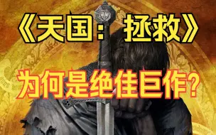 Video herunterladen: 《天国拯救》为何是绝佳巨作？不容错过！一扇通往中世纪的历史大门【GameBro游戏评测32】