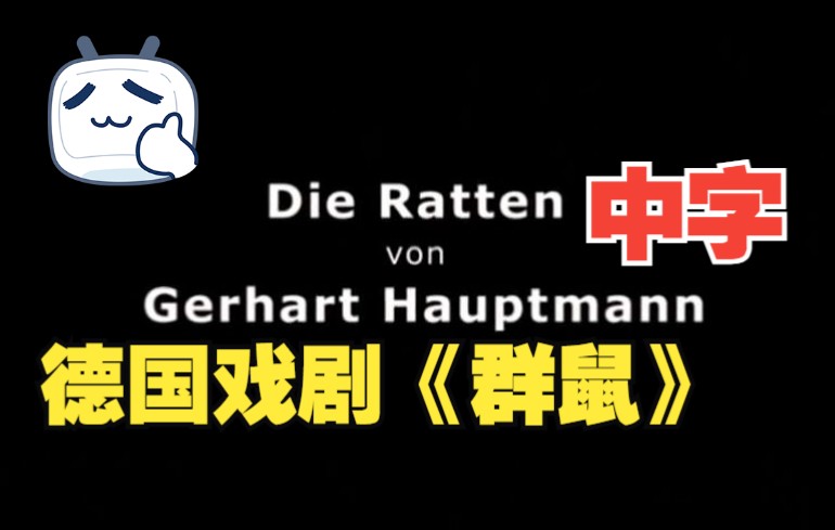 德国戏剧 Michael Thalheimer导演《群鼠》中字哔哩哔哩bilibili