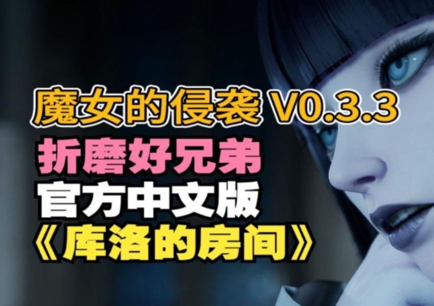 [图]本月最新补！【魔女的侵袭:库洛的房间】12月最新补档更新！全DLC➕全攻略➕黑暗女王➕体罚