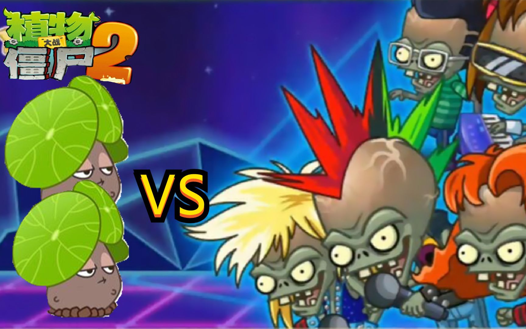 植物大战僵尸2博士战812期:新植物千金藤大战摇滚博士!