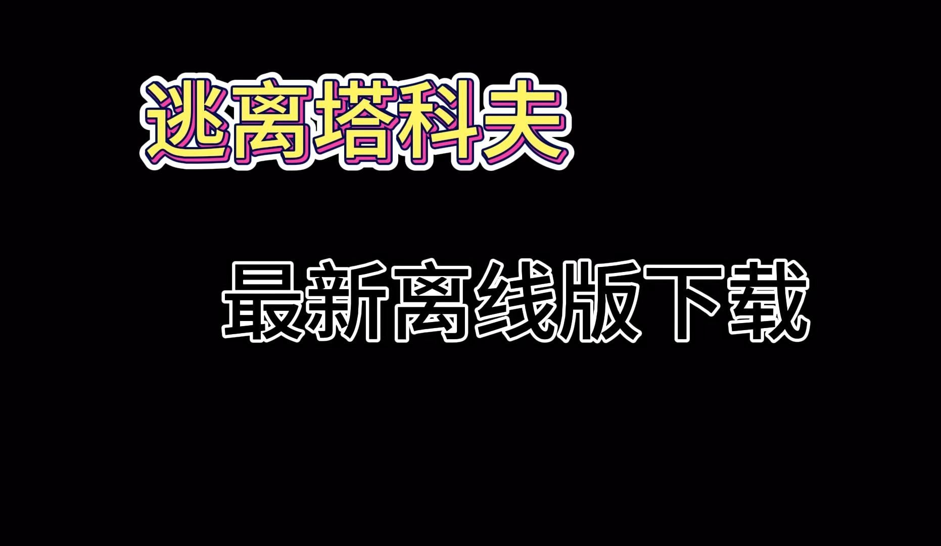 [图]逃离塔科夫（离线版 白嫖 网盘自取 看简介）