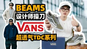 Download Video: BEAMS设计师操刀的VANS超透气TDC系列