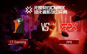 Download Video: 【瓦赛速看】爆冷！17gaming发挥出色战胜FPX，难道说17也要成为联赛席位的有力竞争者之一？【无畏契约赛事 VCT第三幕11/3 FPX VS 17】