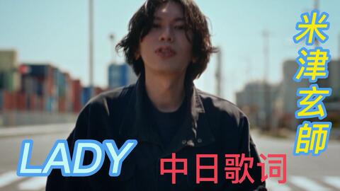 米津玄師/中日歌词】LADY MV 首次露全脸的mv！_哔哩哔哩_bilibili