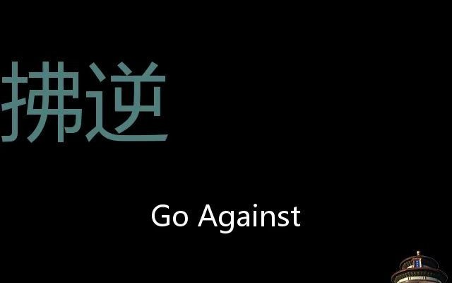 拂逆 Chinese Pronunciation go against哔哩哔哩bilibili