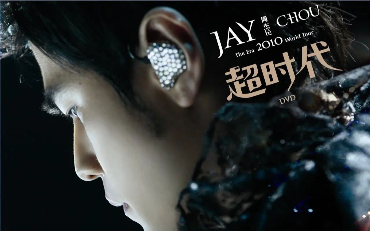 [图]【周杰伦】超时代演唱会[Jay Chou][The.Era.2010.World.Tour]BluRay蓝光原盘.1080p