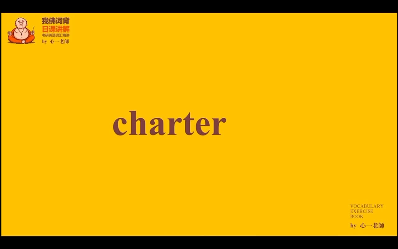 [图]跟着心姐学习啊考研必背单词-1008charter