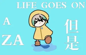 Download Video: Life Goes On，但是小咋