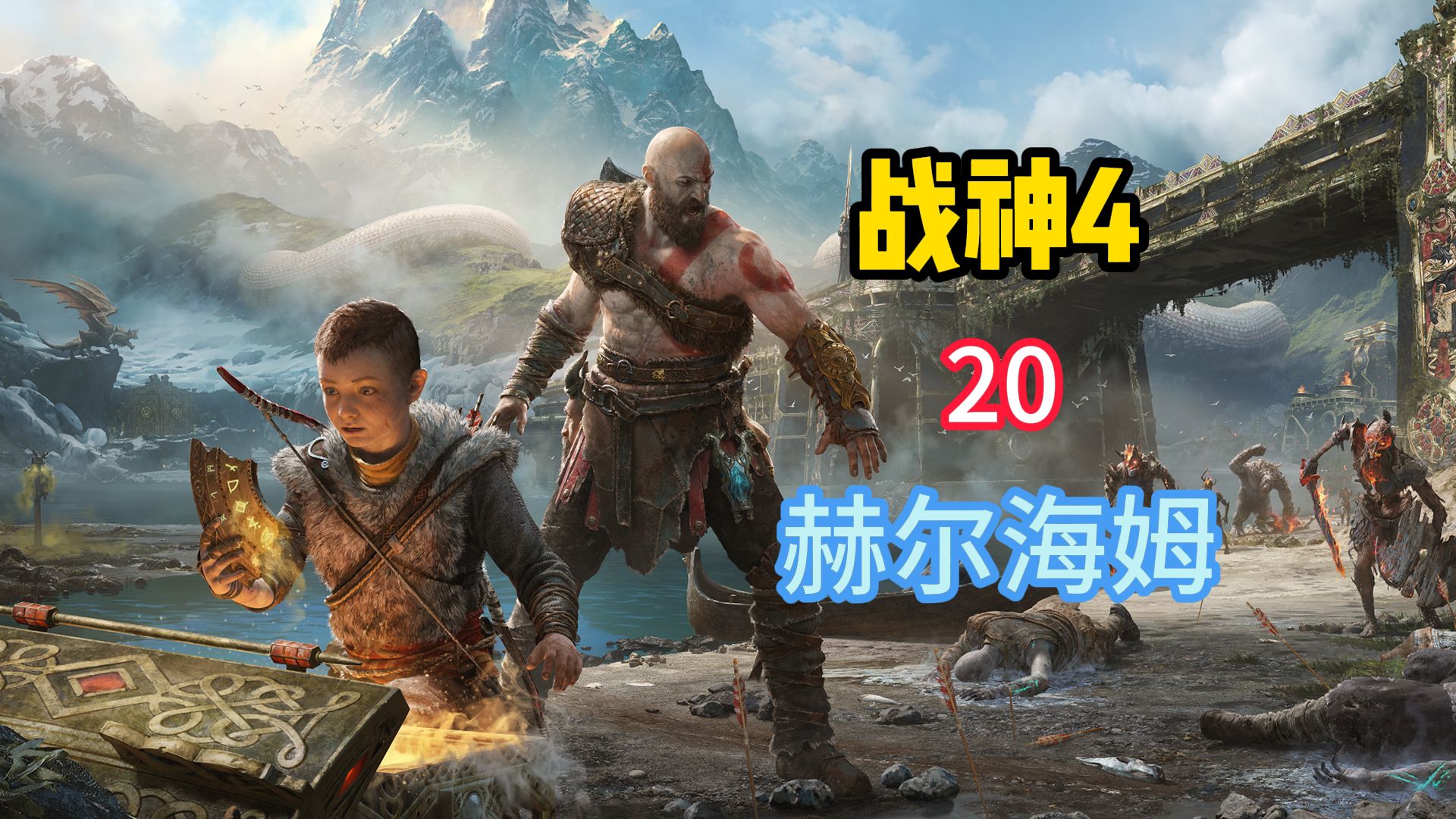 战神4全流程实况 20 赫尔海姆