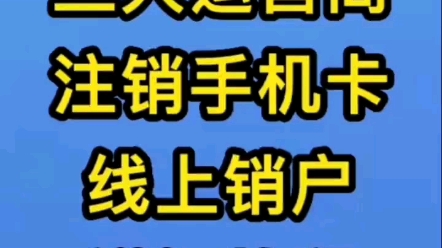 线上就能注销手机卡.本视频分享,电信,联通移动线上注销教程,仅供参考.哔哩哔哩bilibili