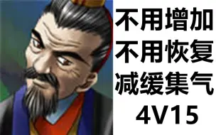 Descargar video: 【三国群英传2】沮授苏飞韩嵩韩浩4V15攻克平均城 解说版（代投）By APP