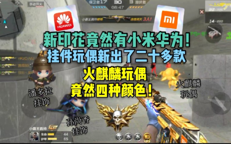 cf手游火麒麟玩偶有四种颜色,印花挂件玩偶三十多款眼花缭乱!