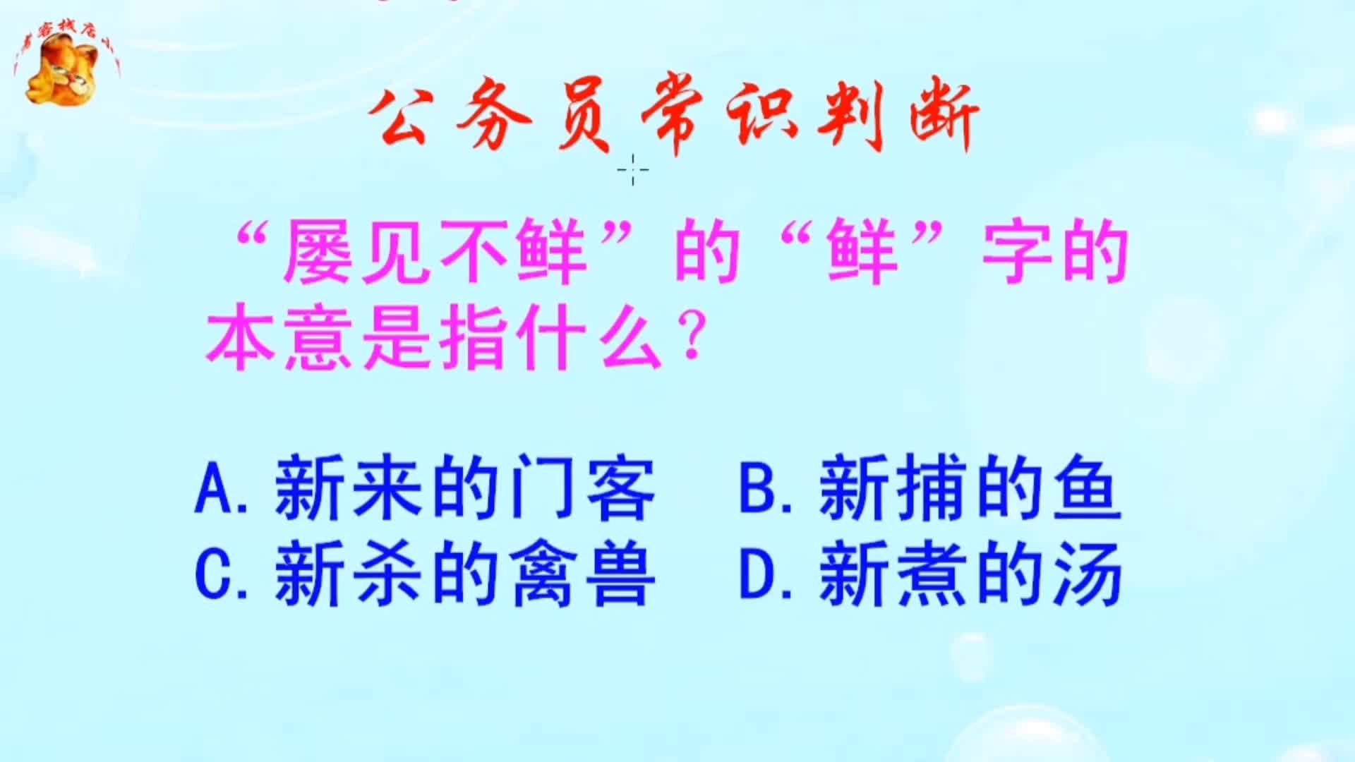 公务员常识判断,屡见不鲜的鲜字的本意是指什么?长见识啦哔哩哔哩bilibili