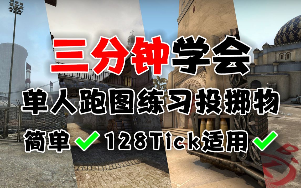 3分钟学会如何单机跑图csgo
