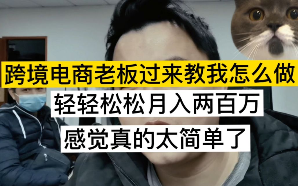 跨境电商老板过来教我怎么做轻轻松松月入两百万感觉真的太简单了