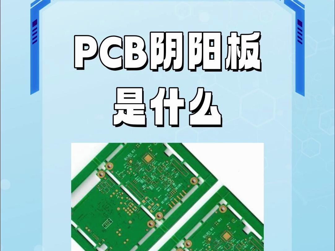 PCB阴阳板是什么哔哩哔哩bilibili