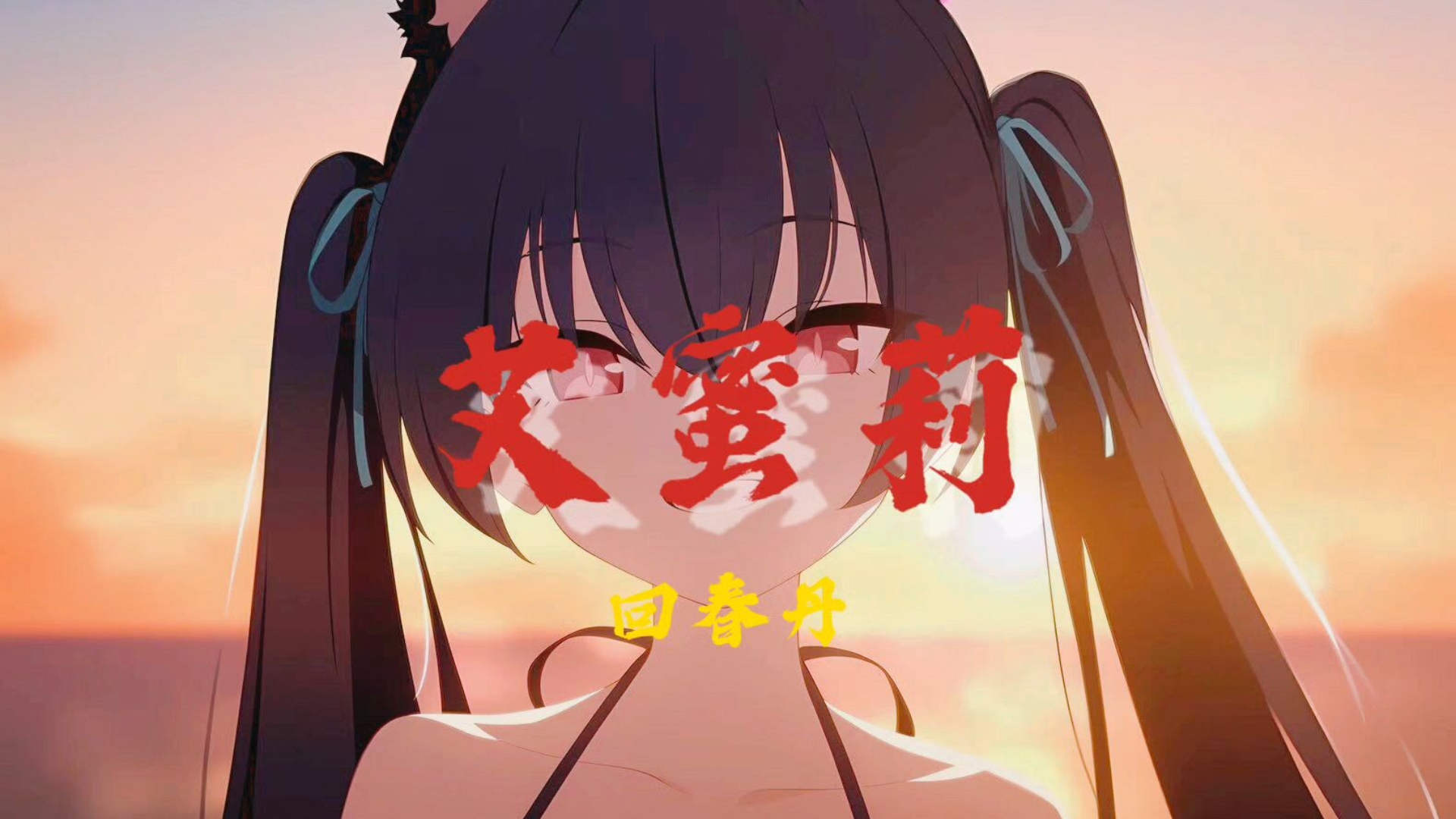 【黑见芹香|回春丹—艾蜜莉】我并不得知我们何时在分离