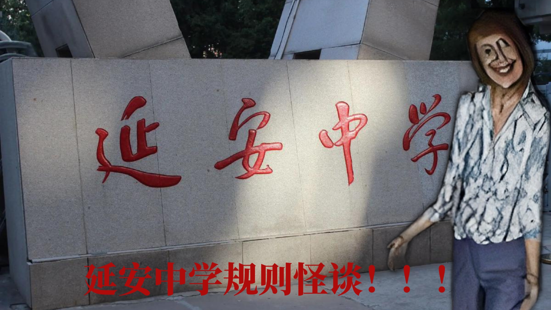 延安中学!逃出去!人类不会有4只眼睛!