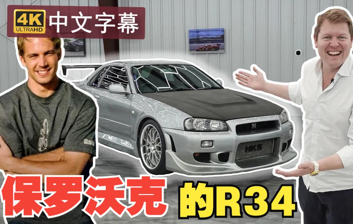 【4k中字】屎米驾驶 保罗沃克的 r34