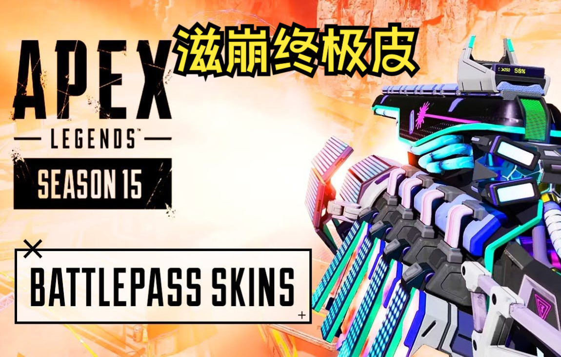 【apex】通行证滋崩终极皮 亡灵艾许哈沃克金 罗芭新英雄紫