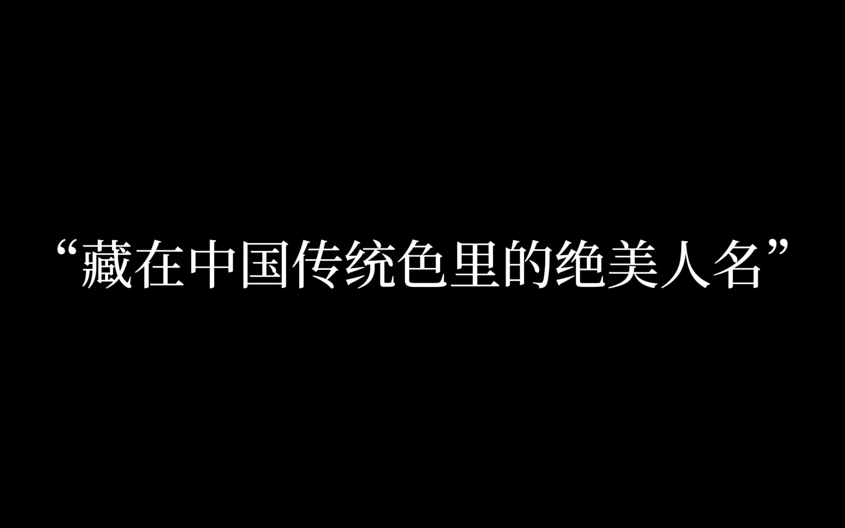 “月白”“春辰”“鞠衣”哔哩哔哩bilibili