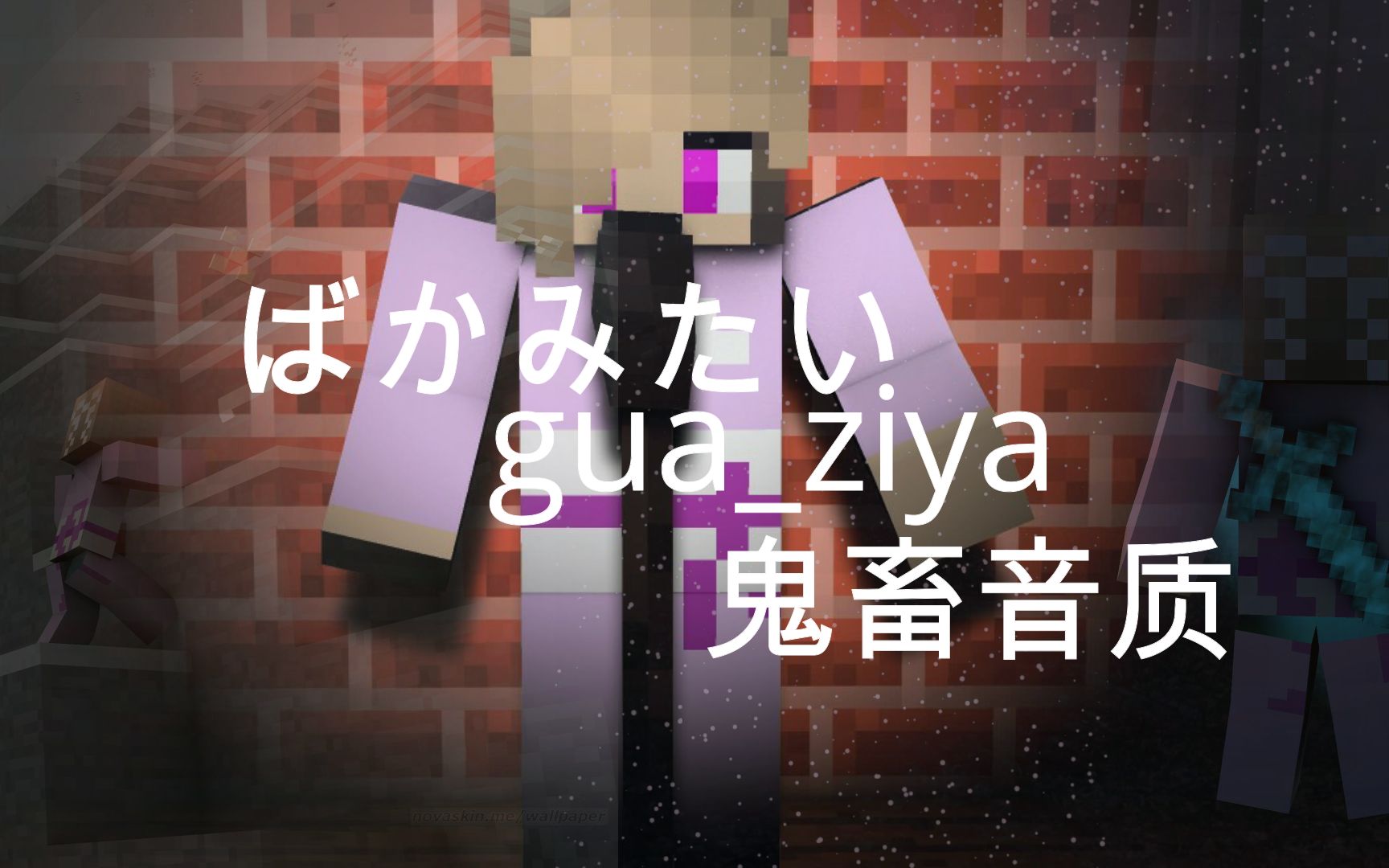 damedane~ 一本正经的唱【ばかみたい】