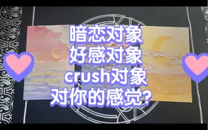 下载视频: 情感占卜｜暗恋 好感 crush 的ta 对你的感觉？