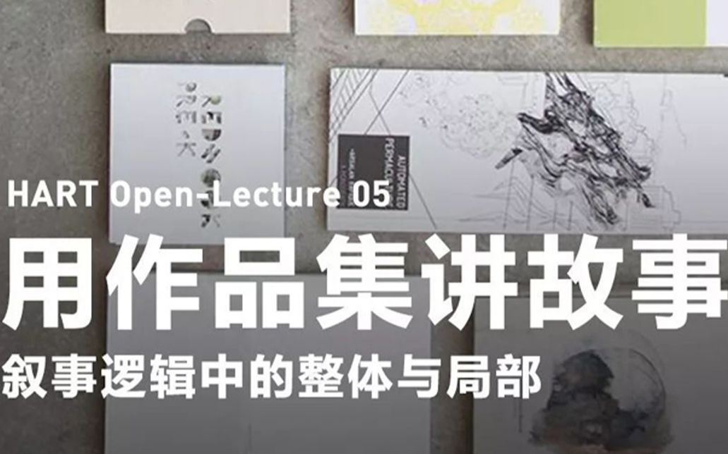 【汉艺OpenLecture】用作品集讲故事:叙事逻辑中的整体与局部哔哩哔哩bilibili