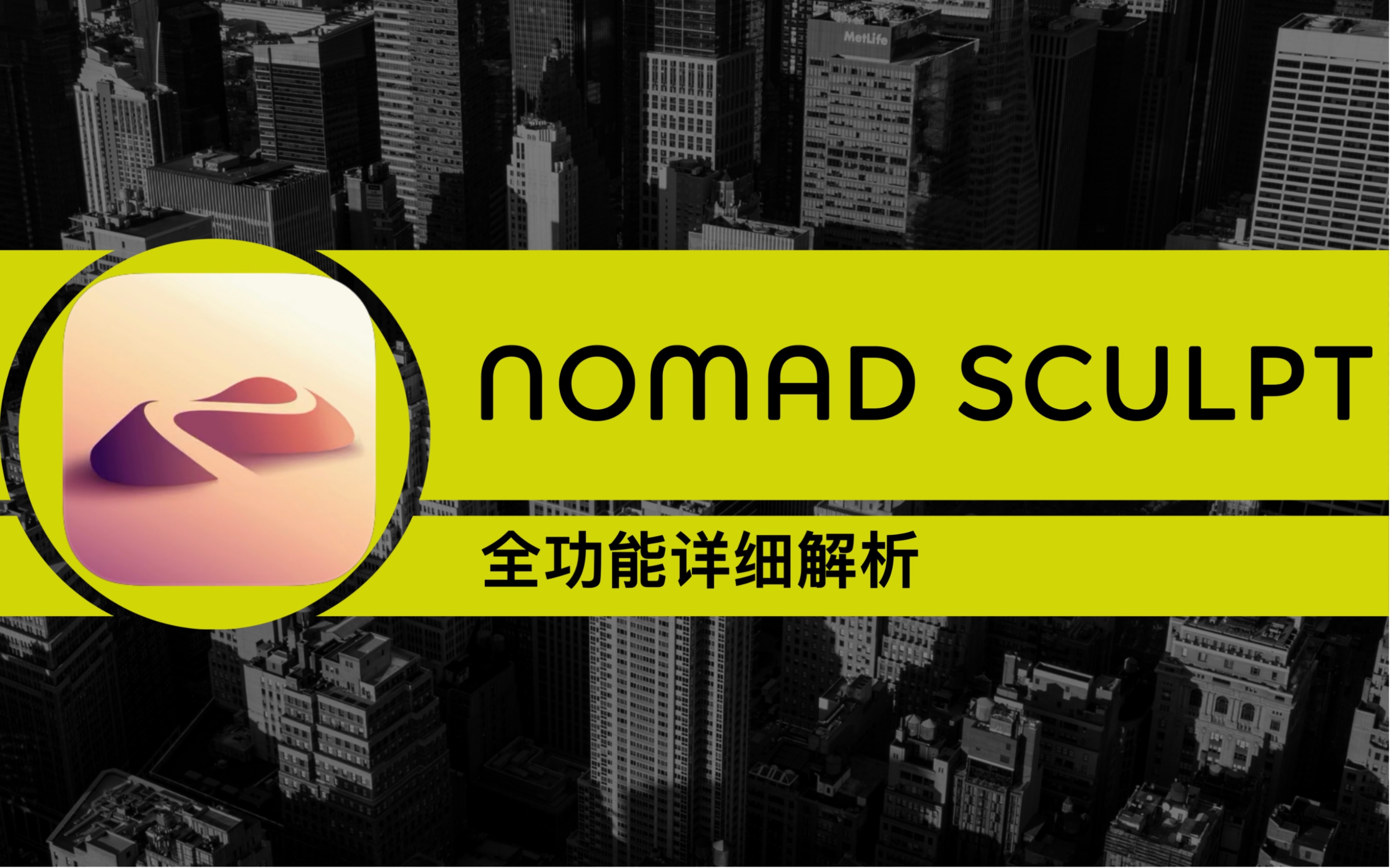 Nomad Sculpt iPad建模 最全功能详解哔哩哔哩bilibili