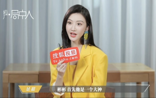 景甜司藤采访软萌甜甜谈到彬彬眼神一亮放肆藤你剧作奇幻类型和女王