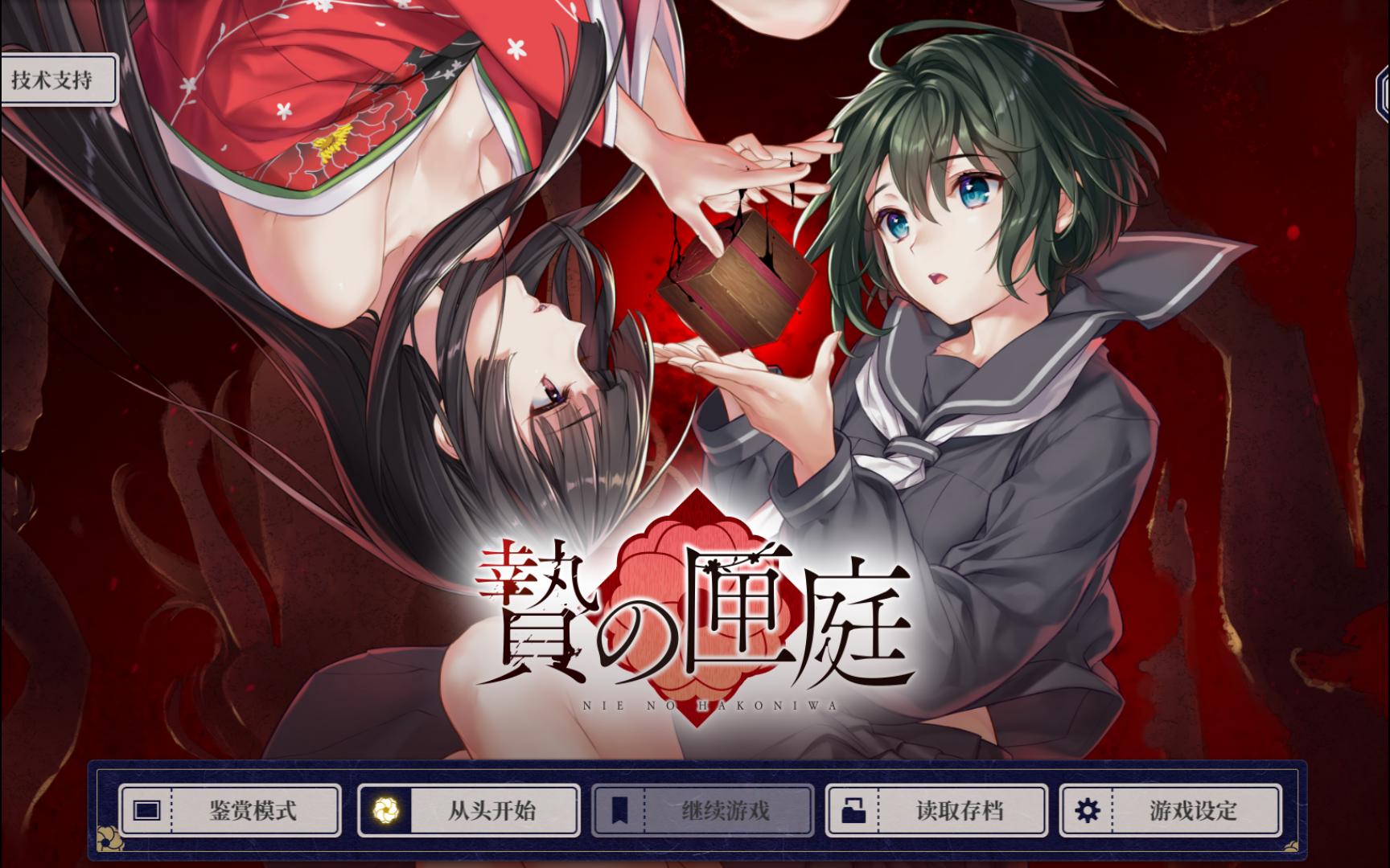 新作adv/猎奇/官中 贽之匣庭 附ed