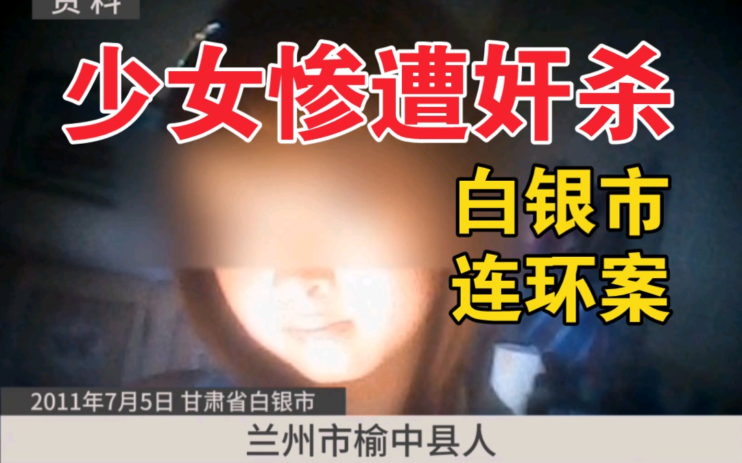 甘肃省白银市《连环强奸杀人案》(全集)