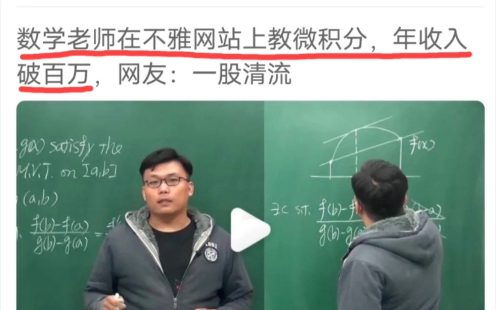 [图]某数学老师在不雅网站上教微积分，年收入破百万