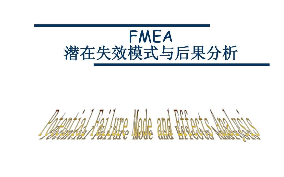 PFMEA 失效模式与效果分析第三讲哔哩哔哩bilibili